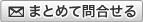 まとめて問合せ