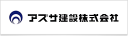 アズサ建設株式会社